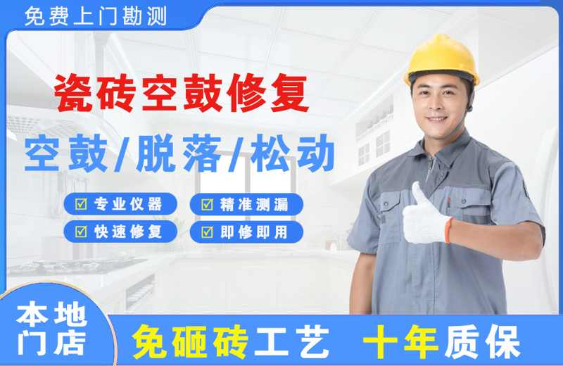 那曲县瓷砖空鼓修复