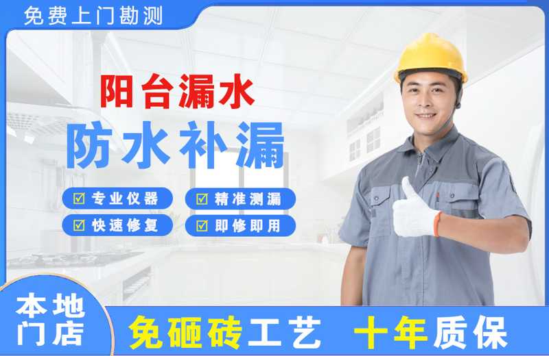 那曲县阳台漏水维修