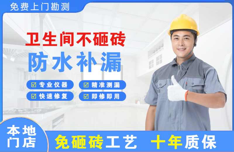 那曲县卫生间不砸砖修补漏水